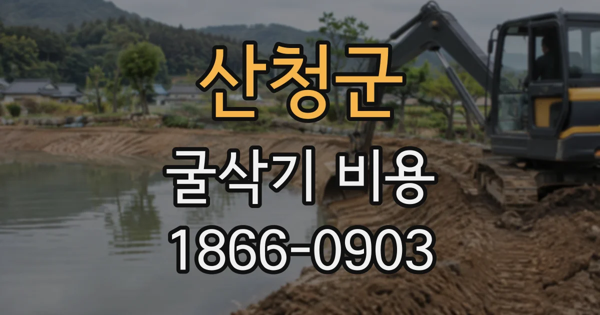 산청군 굴삭기비용