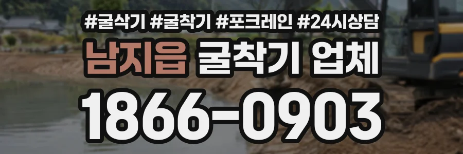 남지읍 굴착기업체 상담 전화 1866-0903