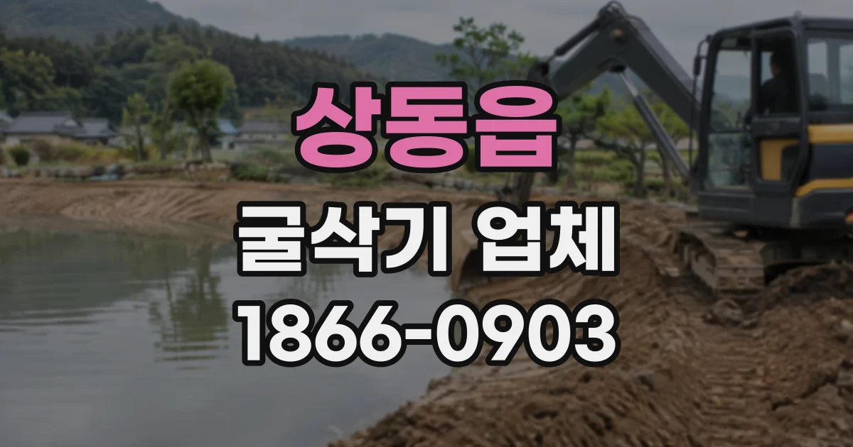 상동읍 굴삭기업체