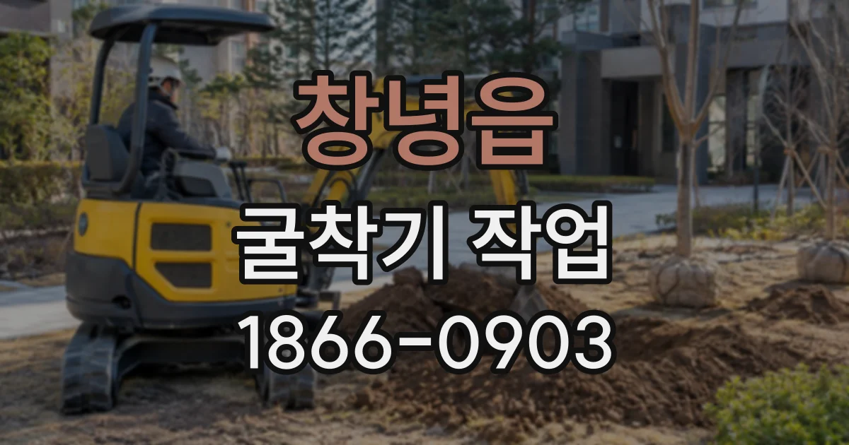창녕읍 굴착기작업