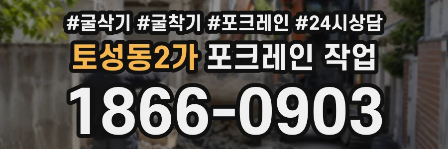 토성동2가 포크레인작업 상담 전화 1866-0903