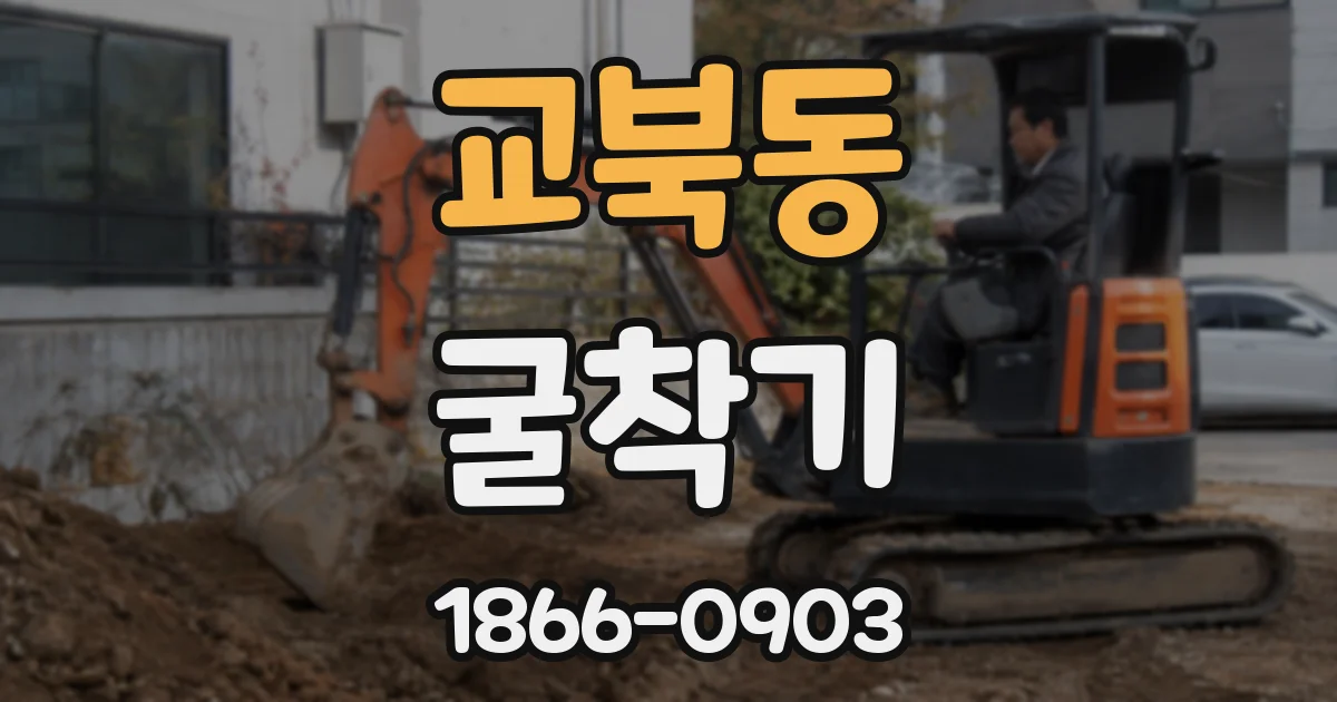 교북동 굴착기