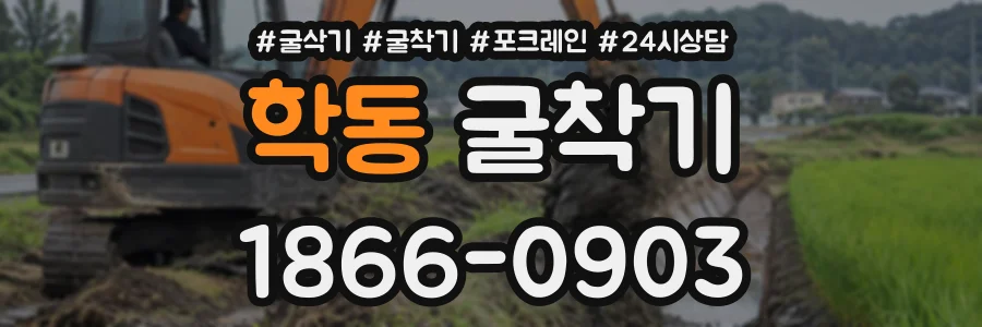 학동 굴착기 상담 전화 1866-0903
