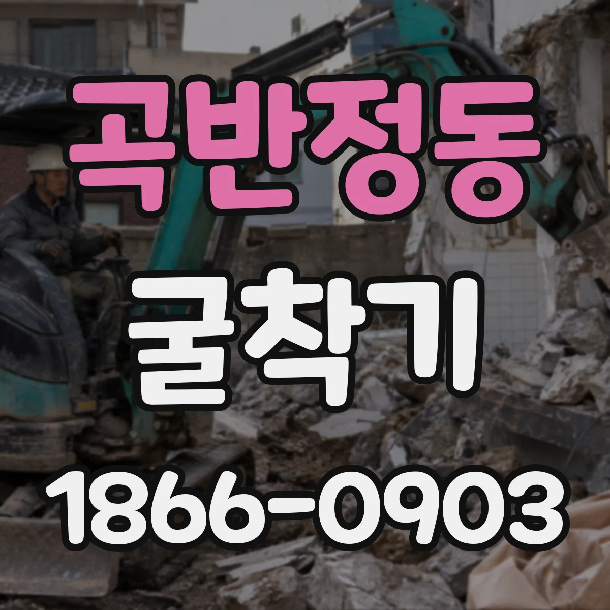 곡반정동 굴착기