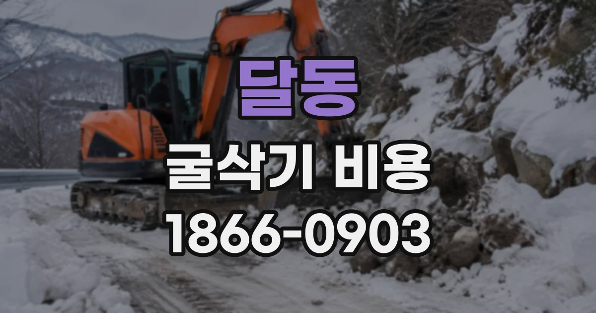 달동 굴삭기비용