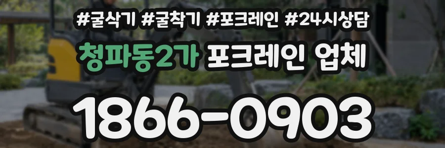 청파동2가 포크레인 업체