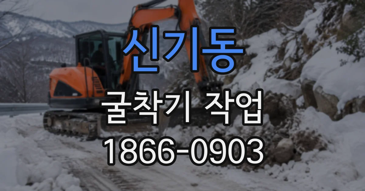 신기동 굴착기작업
