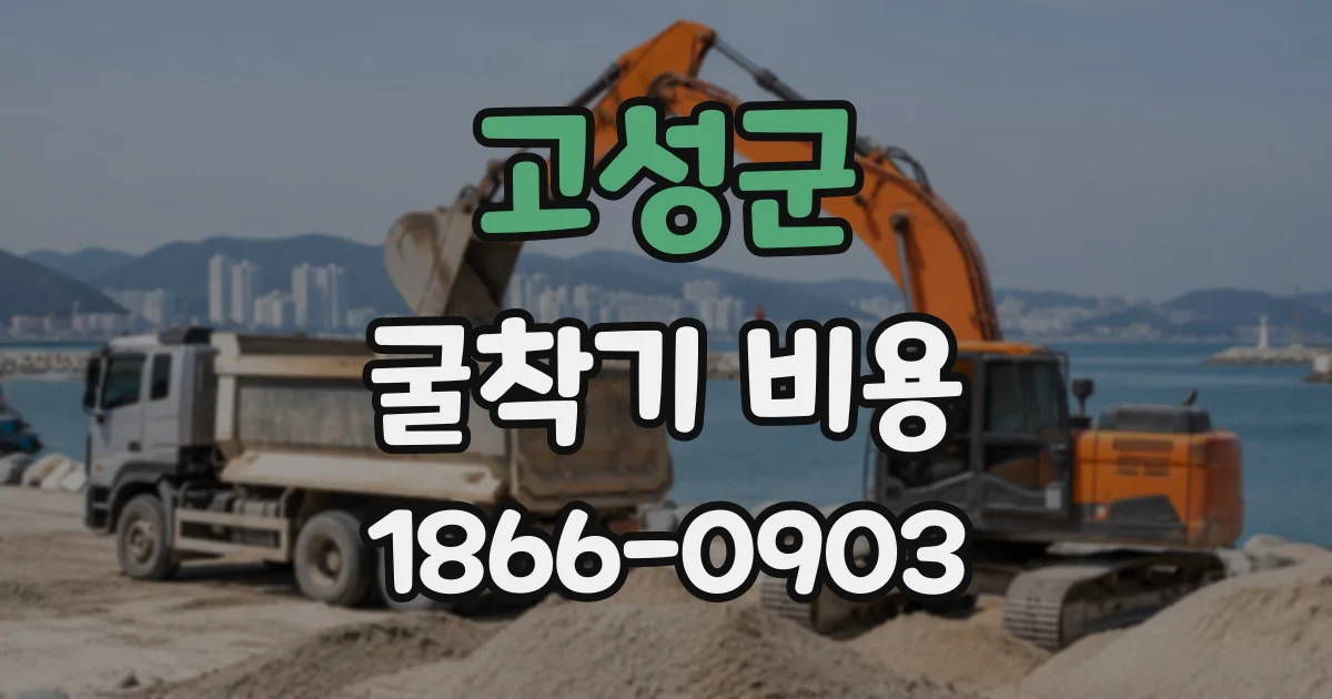 고성군 굴착기비용