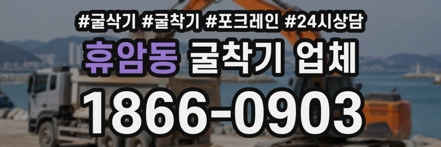 휴암동 굴착기업체 상담 전화 1866-0903