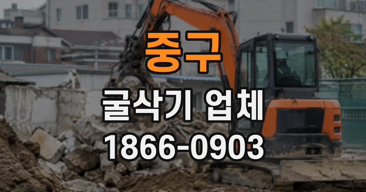 중구 굴삭기업체