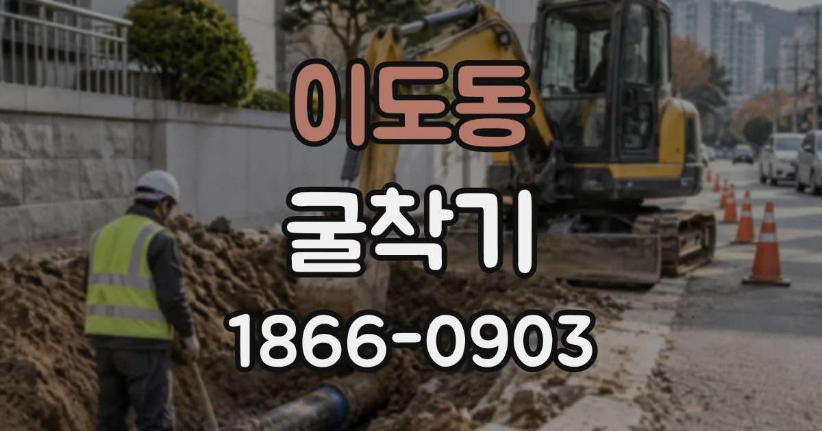이도동 굴착기