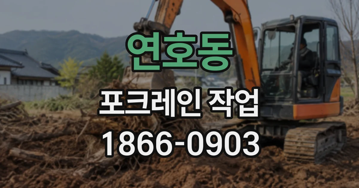 연호동 포크레인작업