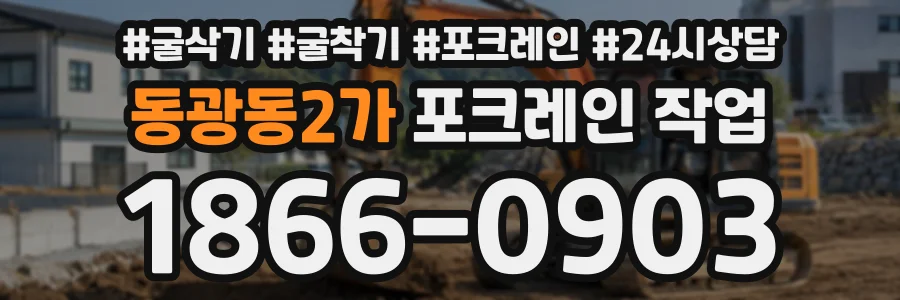 동광동2가 포크레인작업 상담 전화 1866-0903