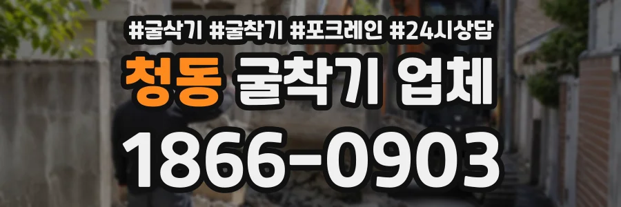 청동 굴착기업체 상담 전화 1866-0903
