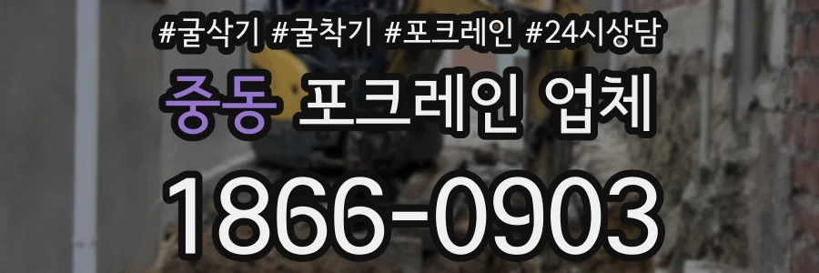 중동 포크레인 업체