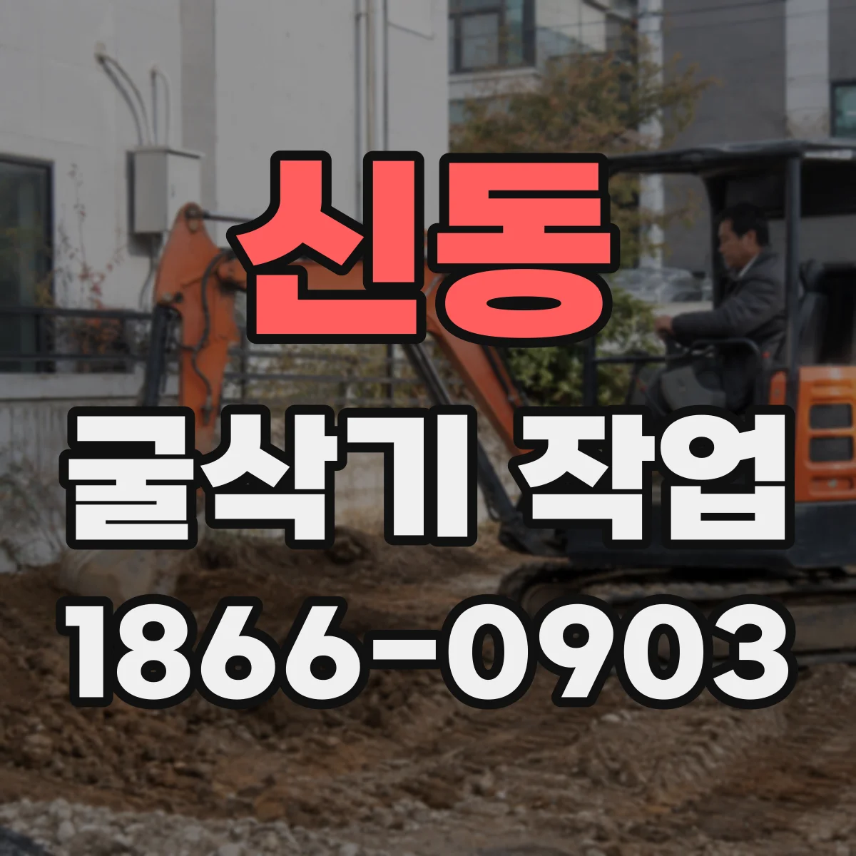 신동 굴삭기 작업