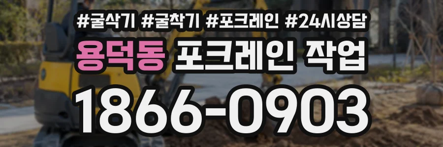 용덕동 포크레인작업 상담 전화 1866-0903