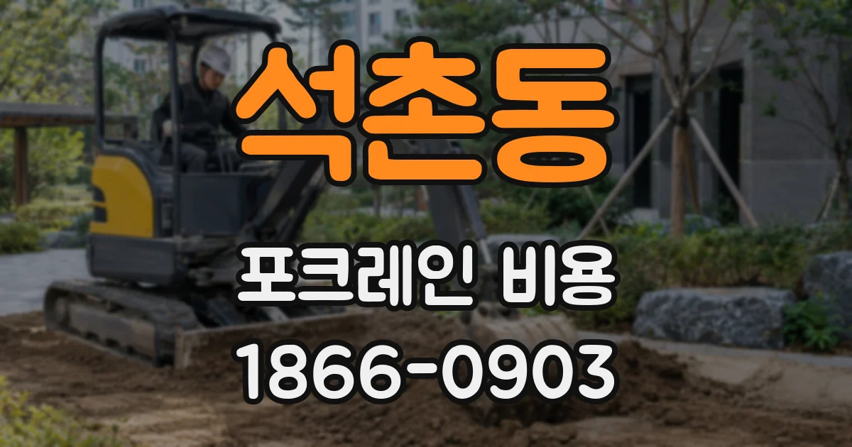 석촌동 포크레인 비용