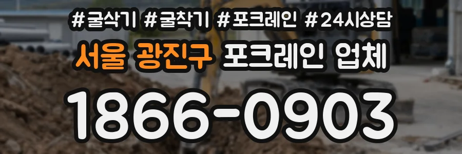 서울 광진구 포크레인 업체