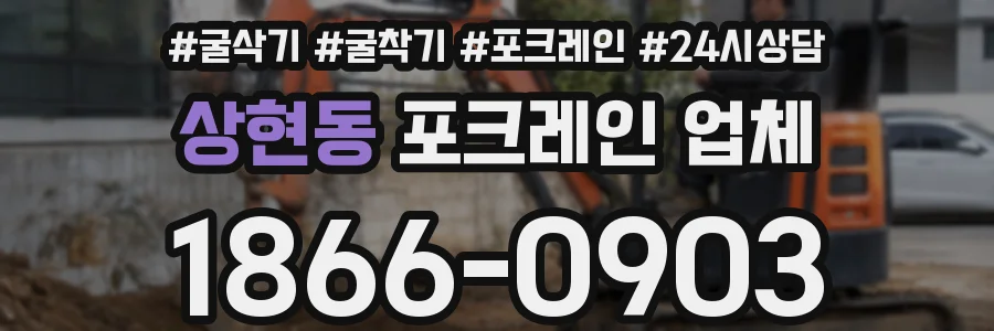 상현동 포크레인 업체