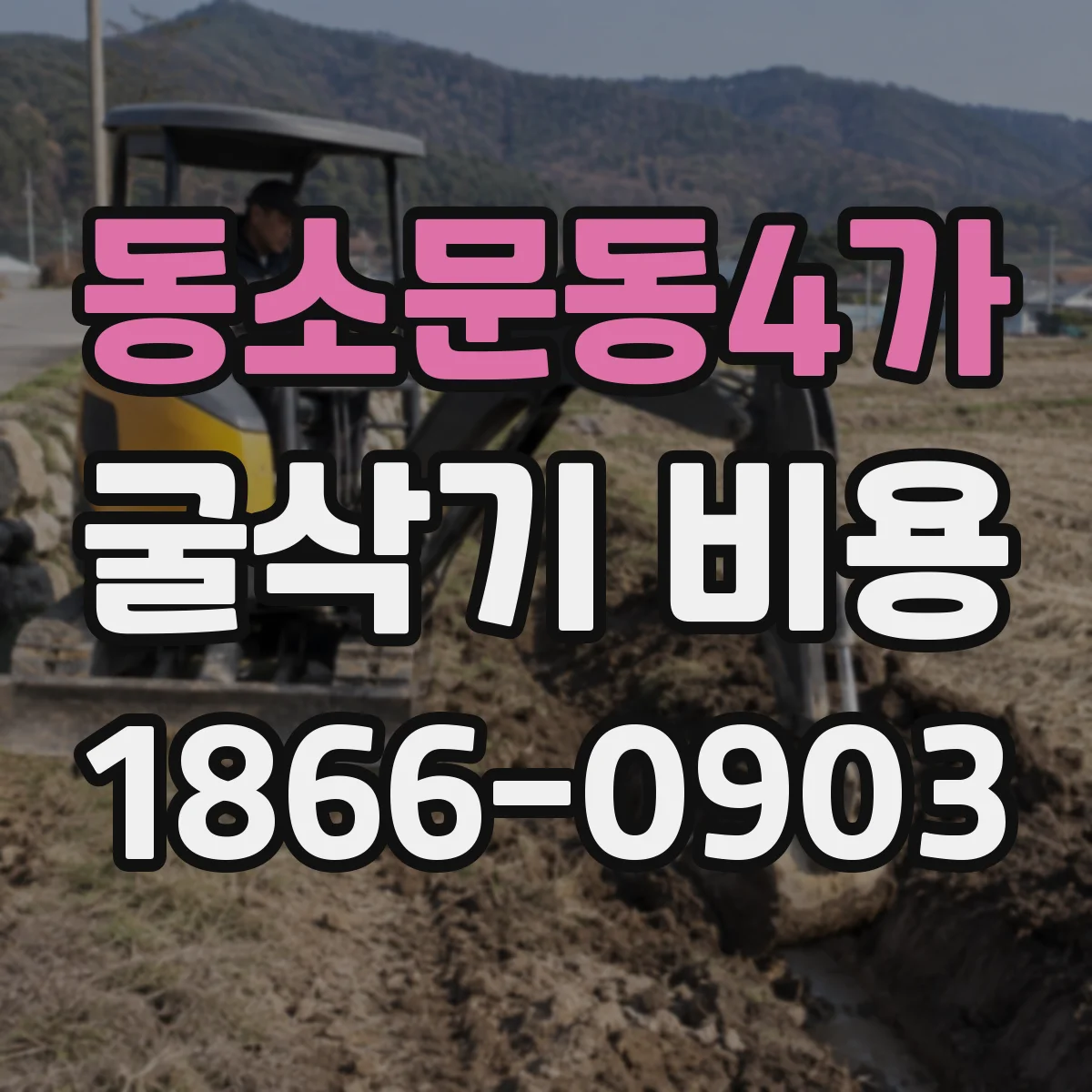 동소문동4가 굴삭기 비용