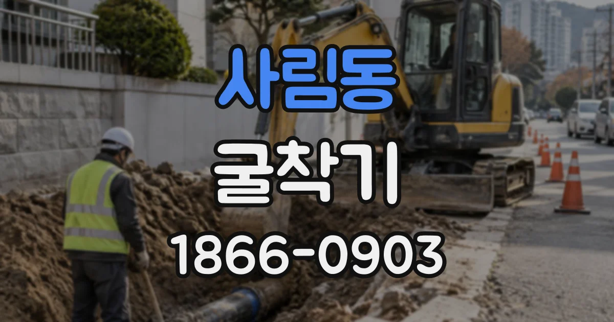 사림동 굴착기