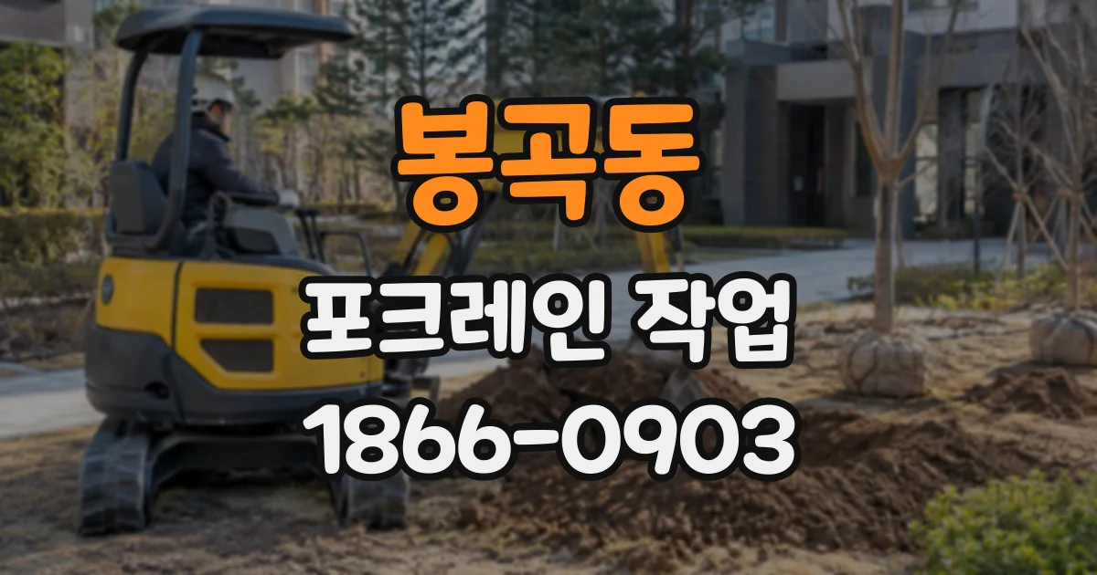 봉곡동 포크레인작업