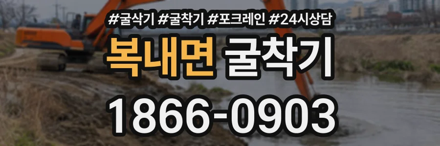 복내면 굴착기 상담 전화 1866-0903