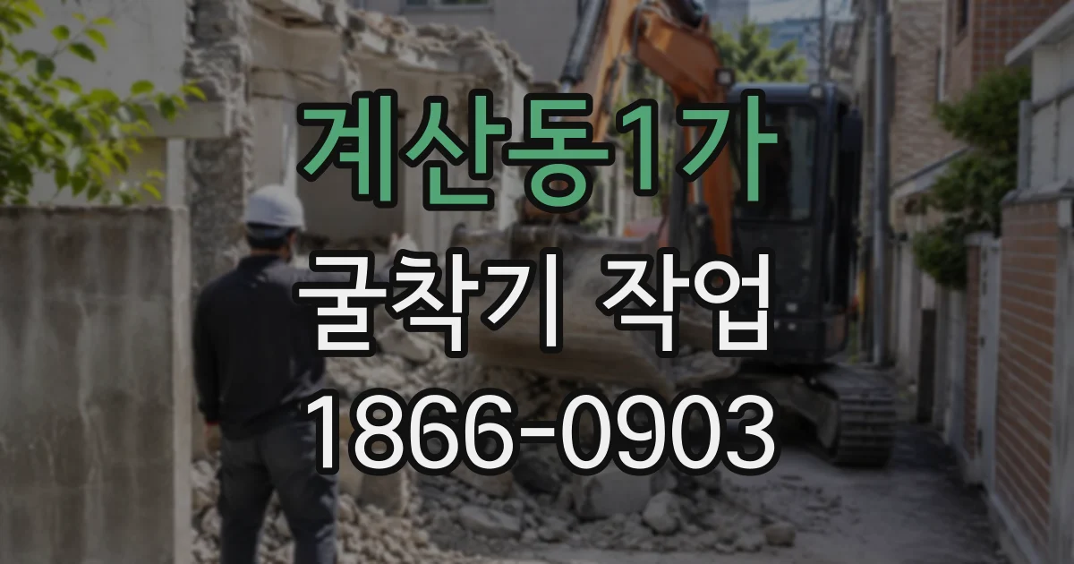 계산동1가 굴착기작업