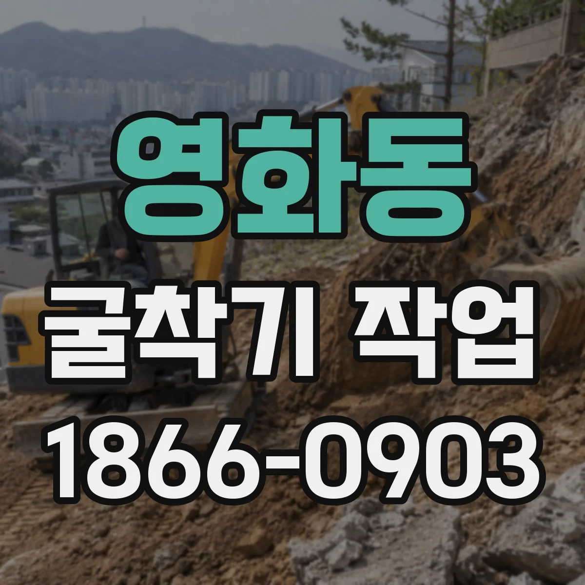 영화동 굴착기 작업