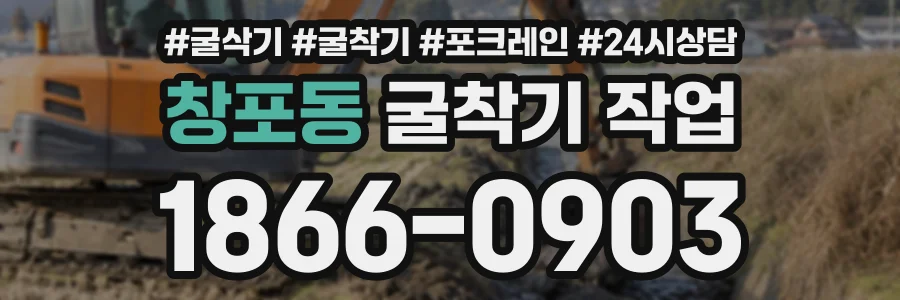 창포동 굴착기작업 상담 전화 1866-0903