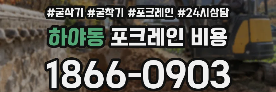 하야동 포크레인 비용