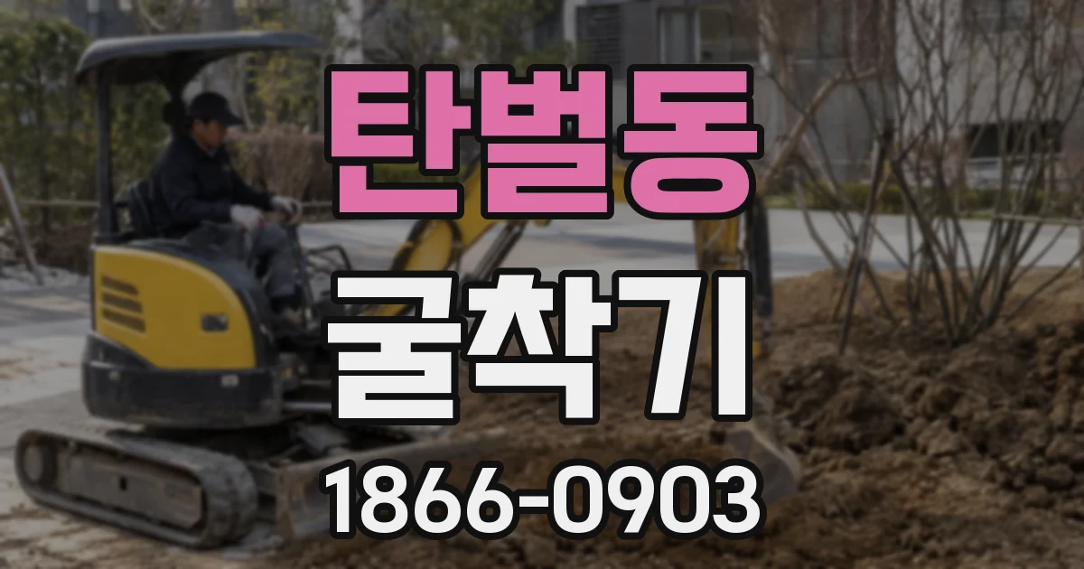 탄벌동 굴착기