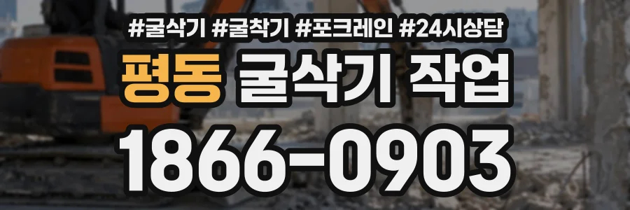 평동 굴삭기작업 상담 전화 1866-0903