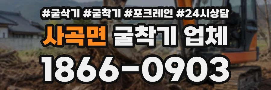사곡면 굴착기업체 상담 전화 1866-0903
