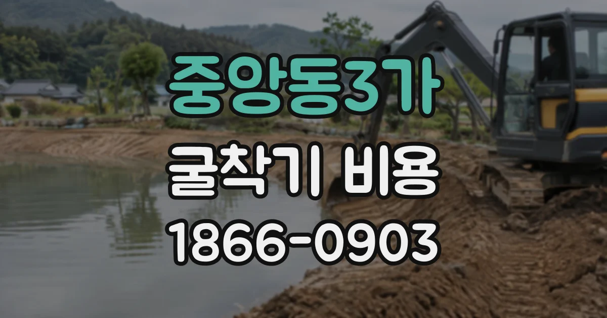 중앙동3가 굴착기비용