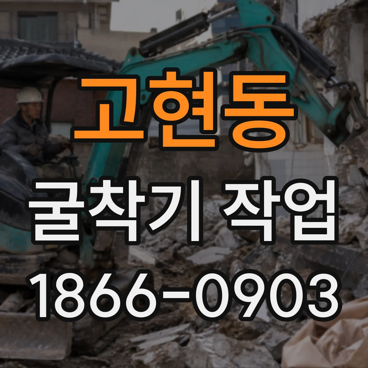 고현동 굴착기 작업