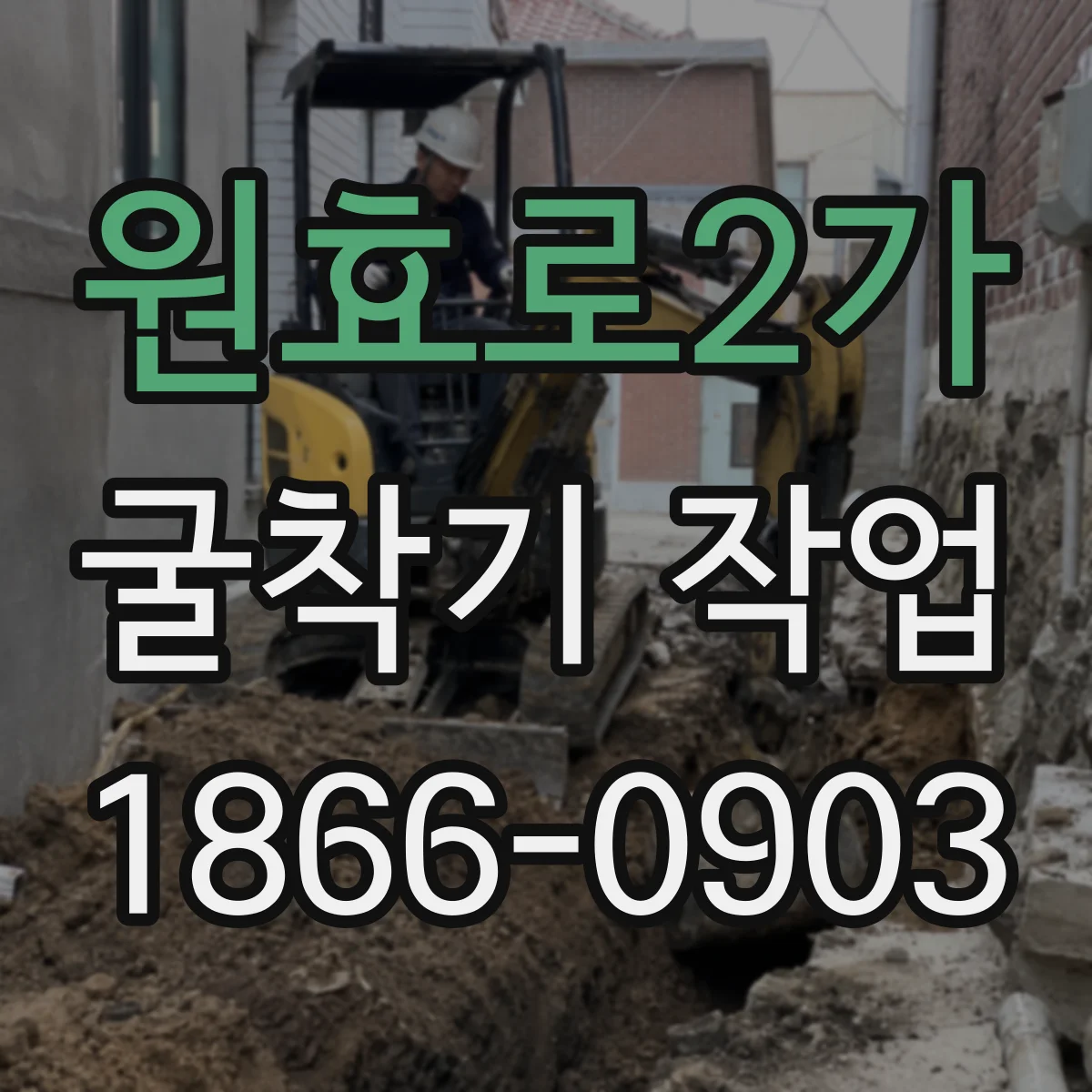 원효로2가 굴착기 작업