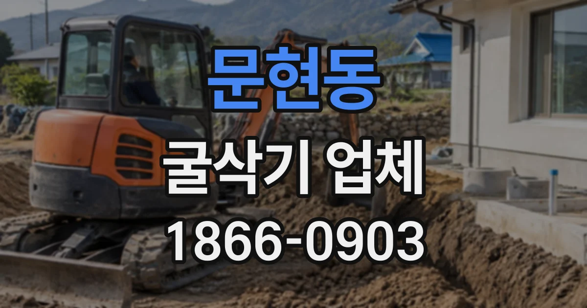 문현동 굴삭기업체