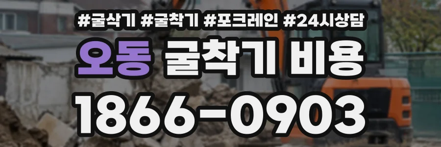 오동 굴착기비용 상담 전화 1866-0903