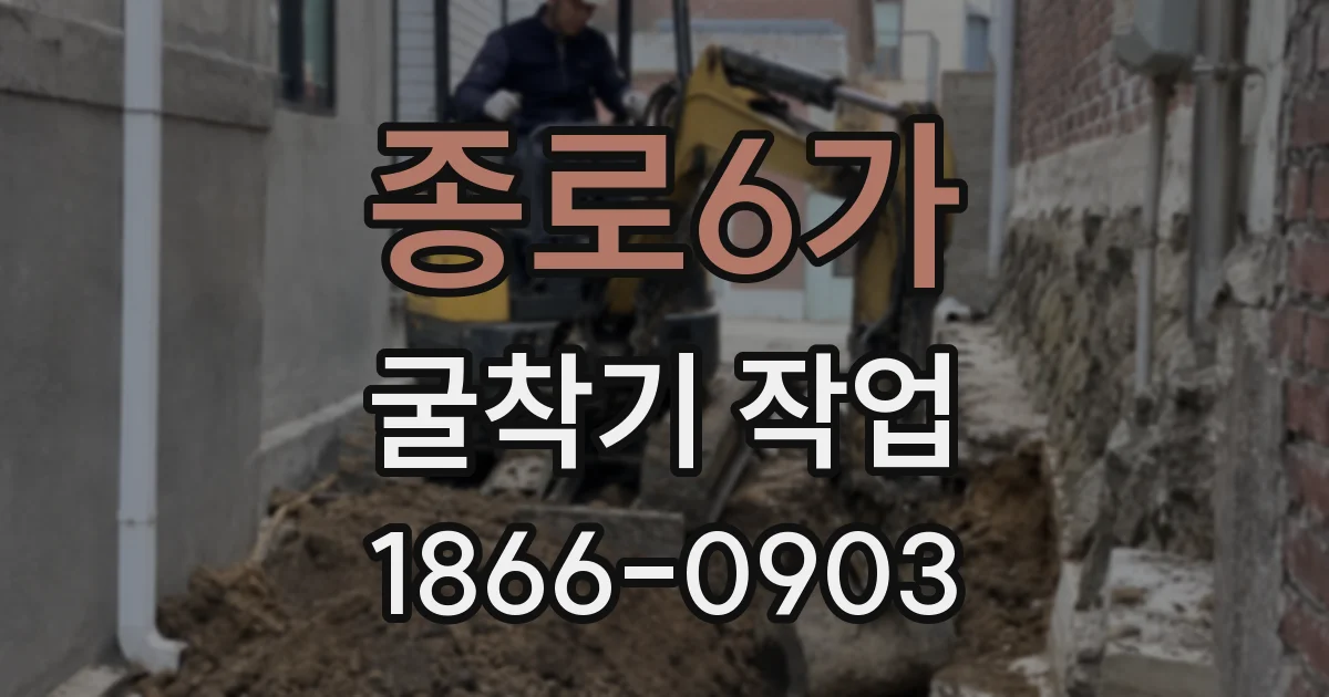 종로6가 굴착기 작업