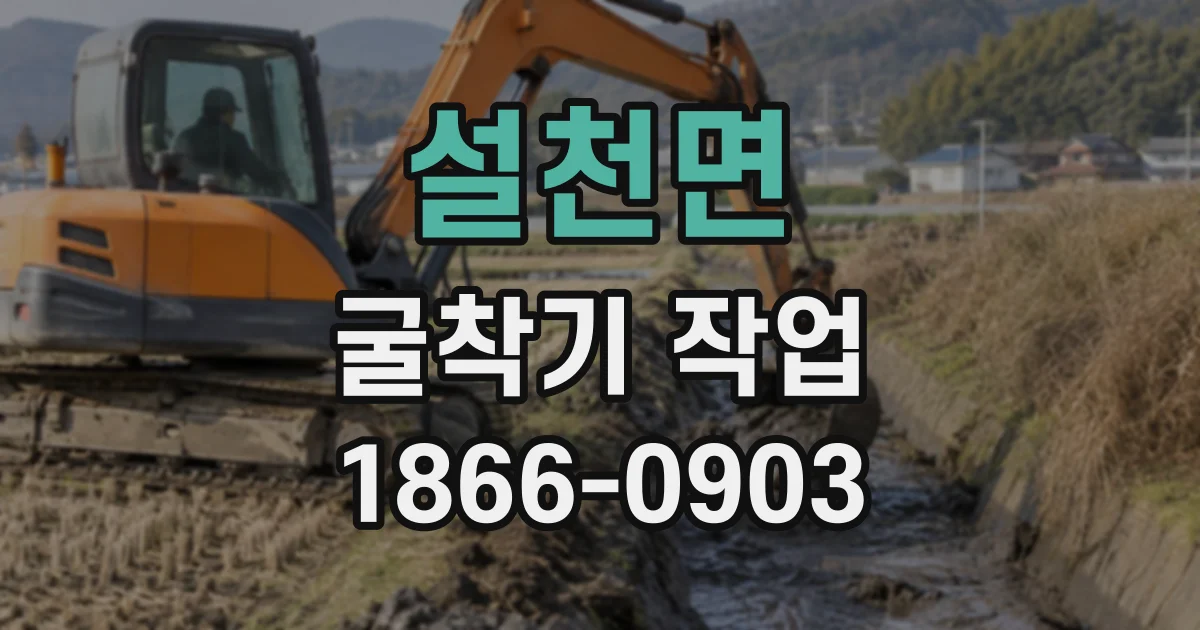설천면 굴착기작업