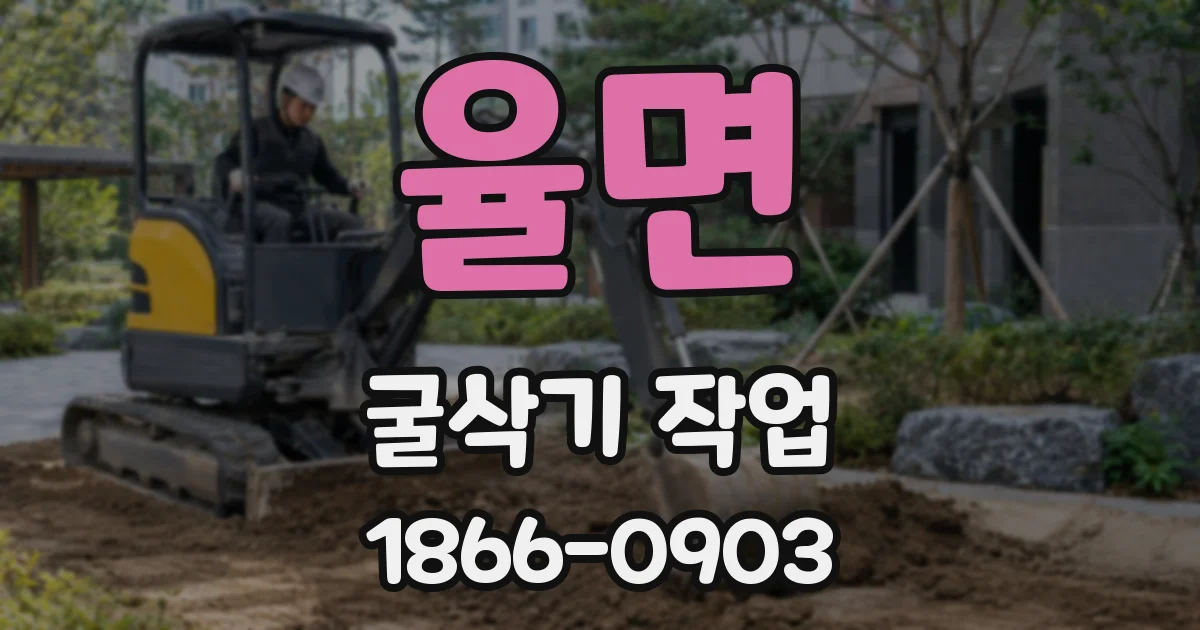 율면 굴삭기 작업