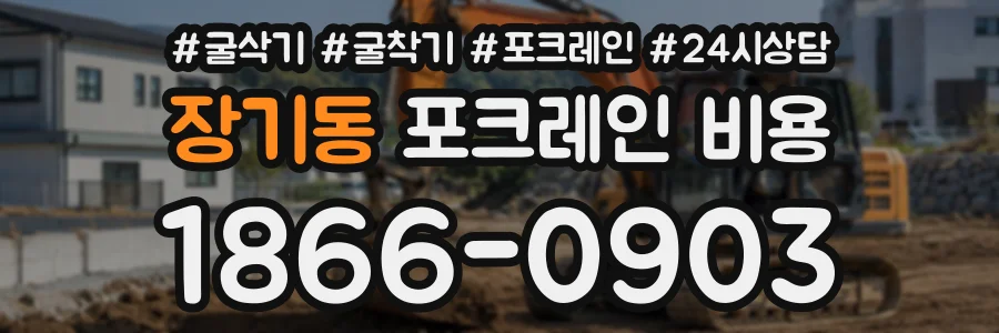 장기동 포크레인비용 상담 전화 1866-0903