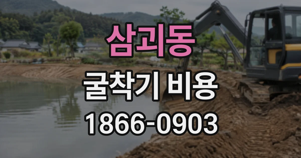삼괴동 굴착기비용