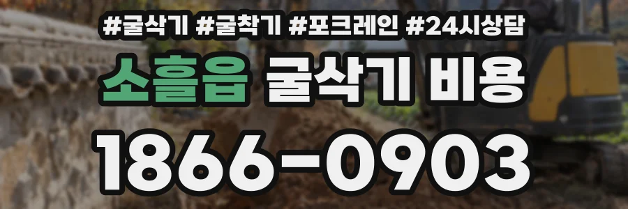 소흘읍 굴삭기 비용