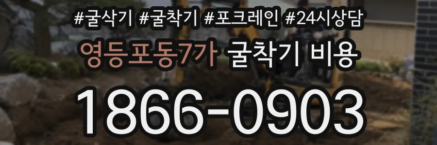 영등포동7가 굴착기 비용