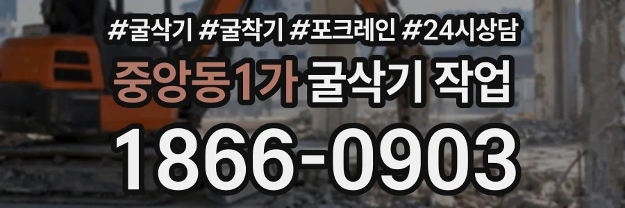 중앙동1가 굴삭기작업 상담 전화 1866-0903