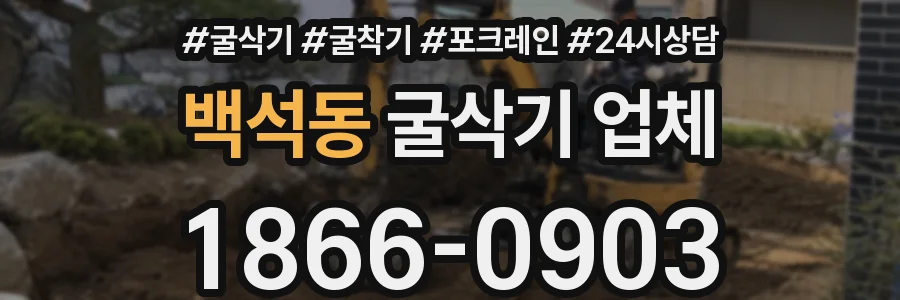 백석동 굴삭기 업체
