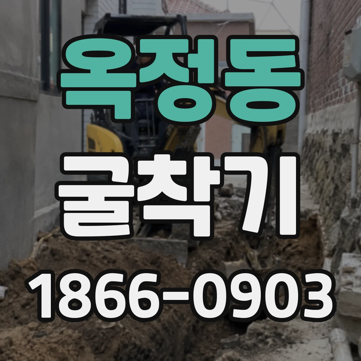 옥정동 굴착기